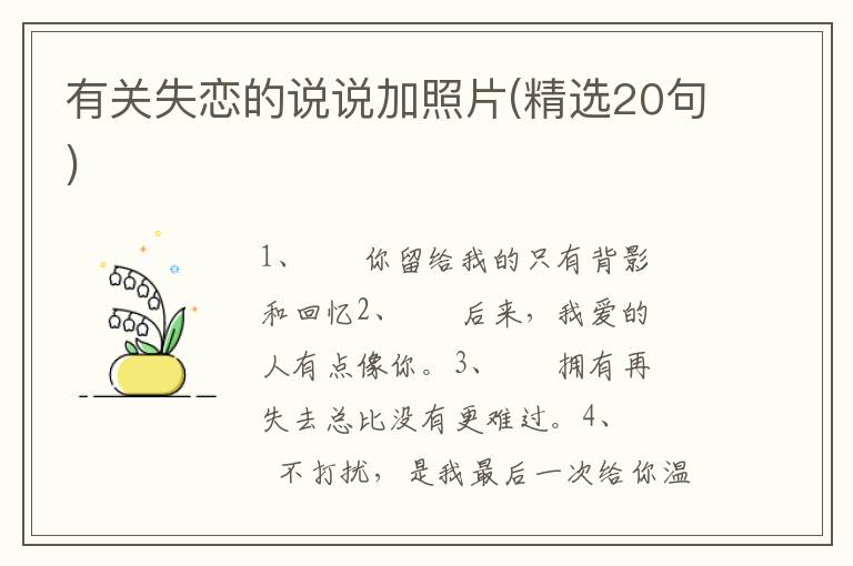 有关失恋的说说加照片(精选20句)