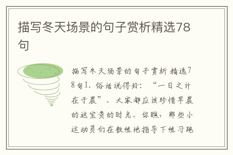 描写冬天场景的句子赏析精选78句