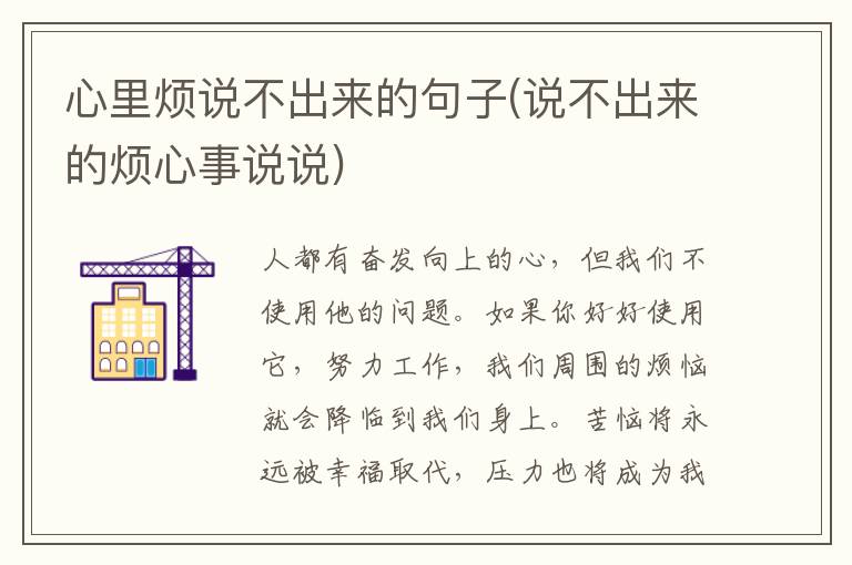 心里烦说不出来的句子(说不出来的烦心事说说)