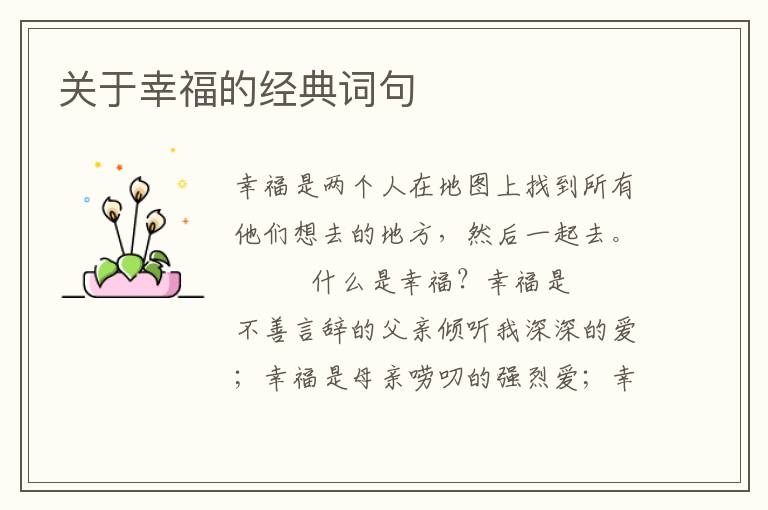 关于幸福的经典词句