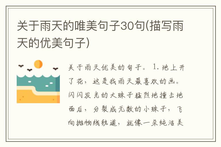 关于雨天的唯美句子30句(描写雨天的优美句子)