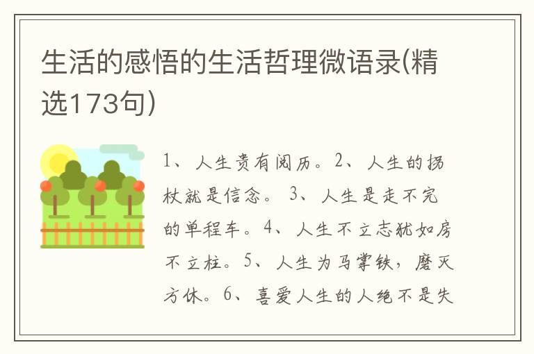生活的感悟的生活哲理微语录(精选1