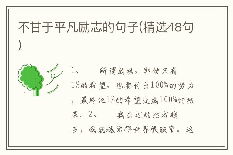不甘于平凡励志的句子(精选48句)