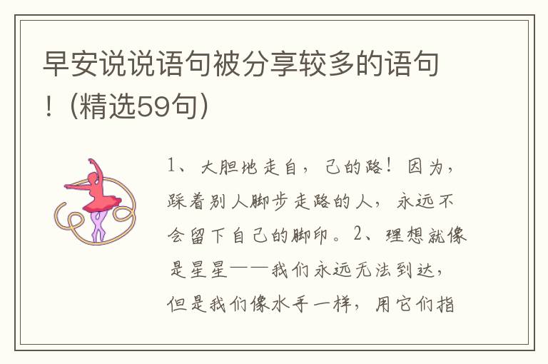 早安说说语句被分享较多的语句！(精选59句)