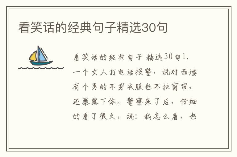 看笑话的经典句子精选30句