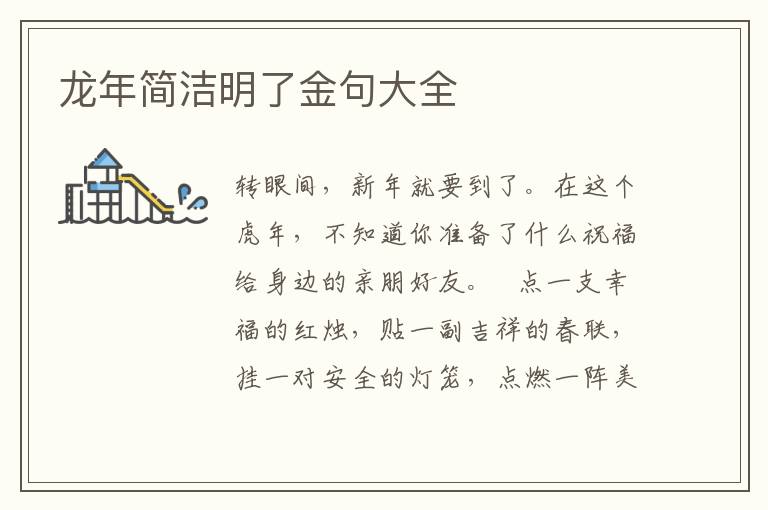 龙年简洁明了金句大全
