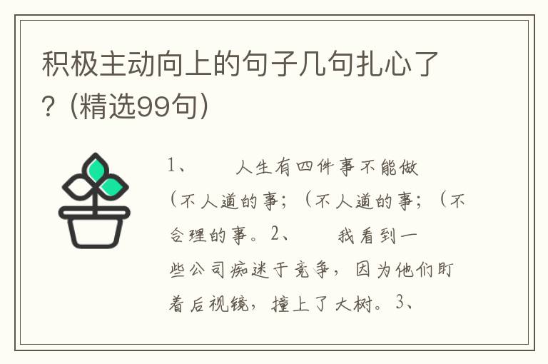 积极主动向上的句子几句扎心了？(精选99句)