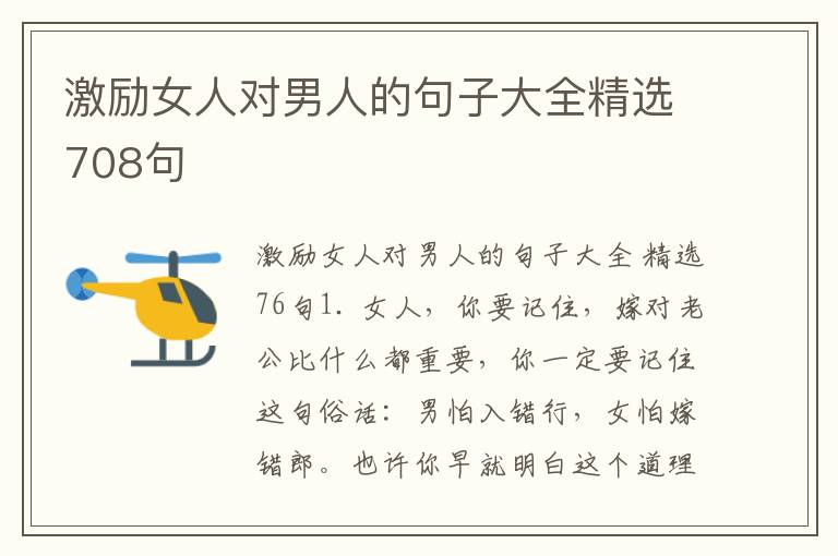 激励女人对男人的句子大全精选708句