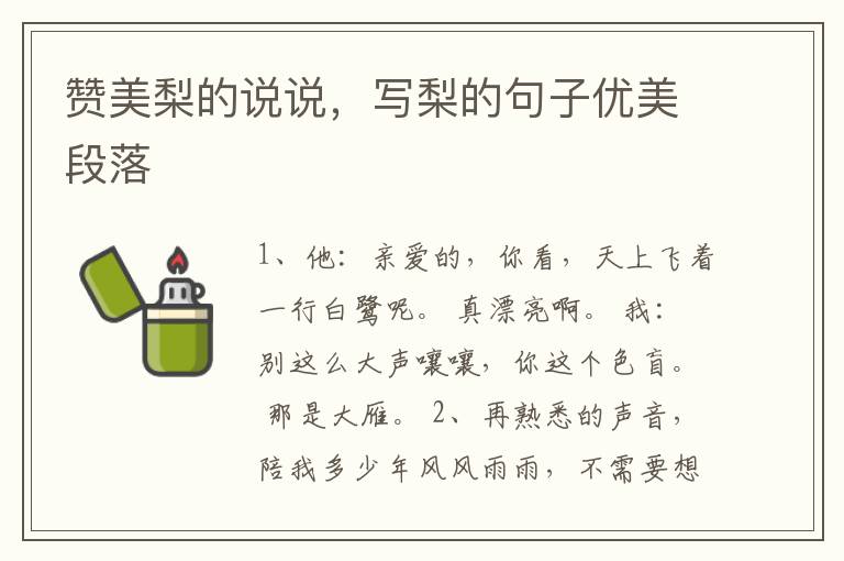 赞美梨的说说，写梨的句子优美段落