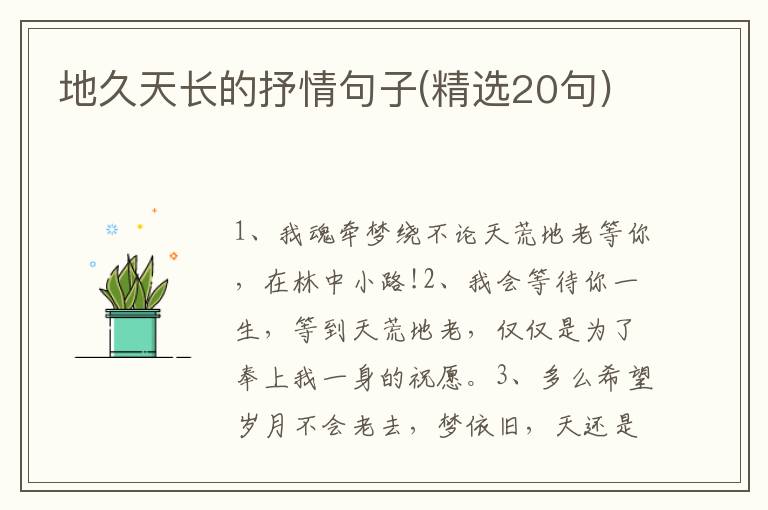 地久天长的抒情句子(精选20句)