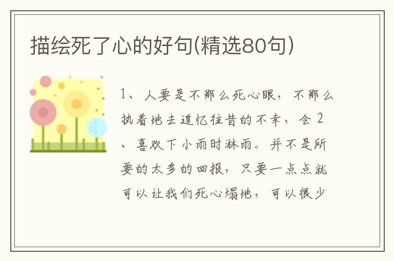 描绘死了心的好句(精选80句)