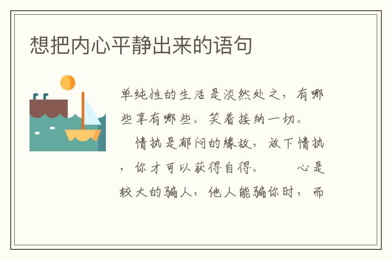 想把内心平静出来的语句