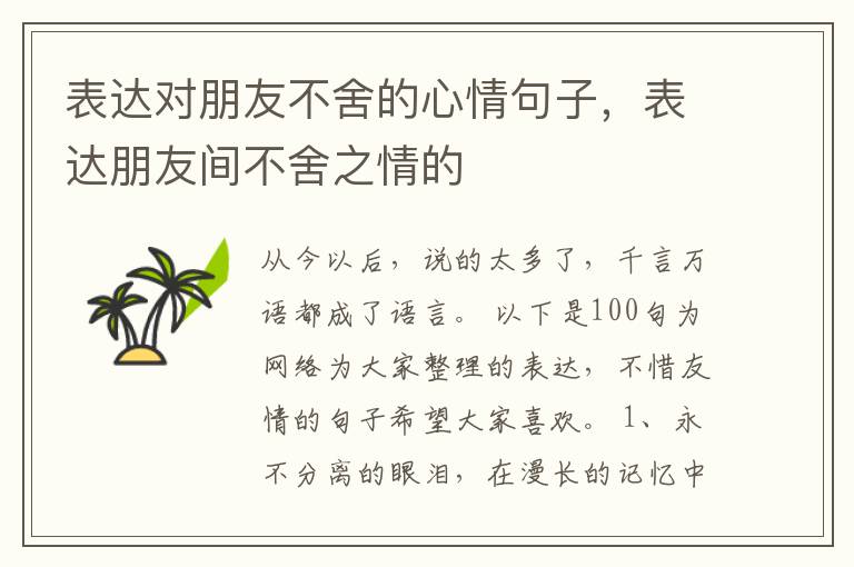 表达对朋友不舍的心情句子，表达朋友间不舍之情的