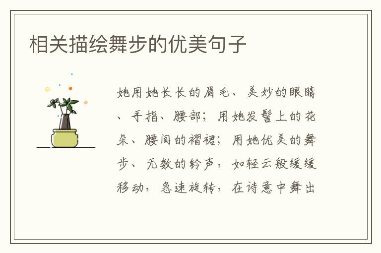 相关描绘舞步的优美句子