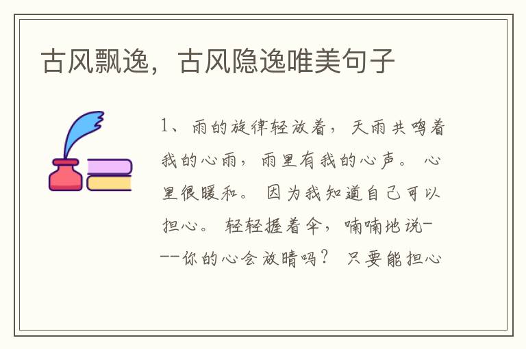 古风飘逸，古风隐逸唯美句子