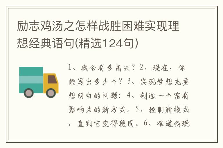 励志鸡汤之怎样战胜困难实现理想经