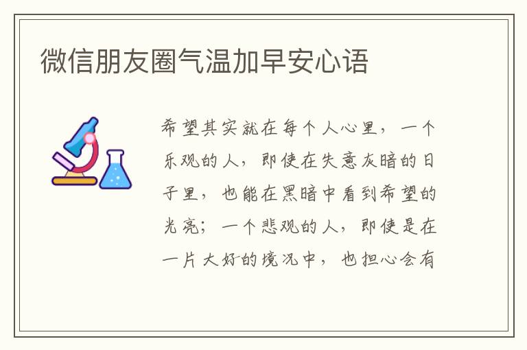 微信朋友圈气温加早安心语