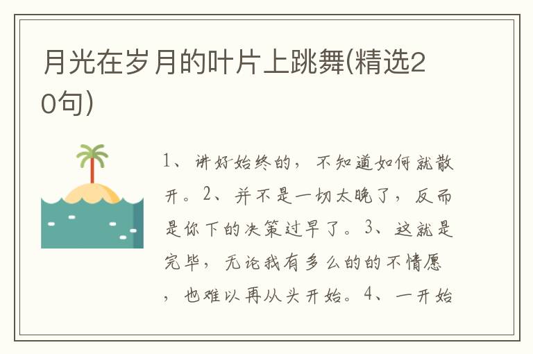 月光在岁月的叶片上跳舞(精选20句)
