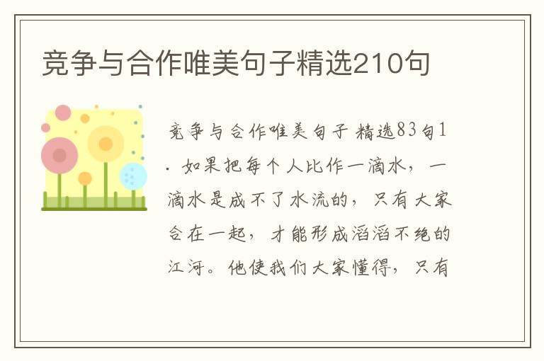 竞争与合作唯美句子精选210句