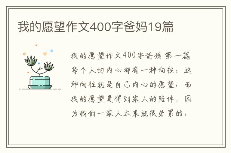 我的愿望作文400字爸妈19篇