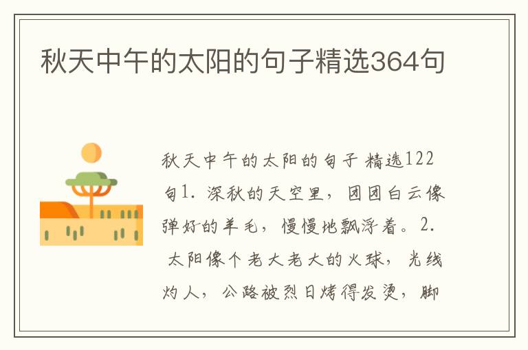 秋天中午的太阳的句子精选364句