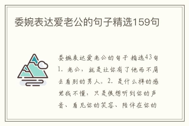 委婉表达爱老公的句子精选159句