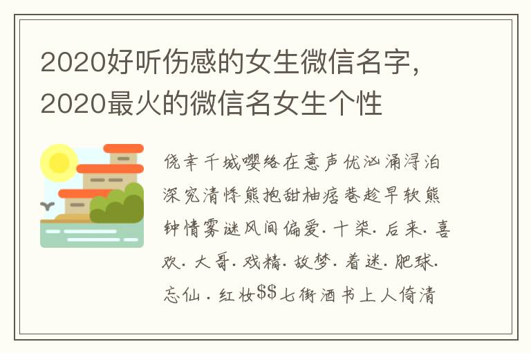 2020好听伤感的女生微信名字，2020最火的微信名女生个性
