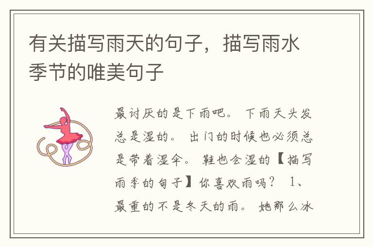 有关描写雨天的句子，描写雨水季节的唯美句子