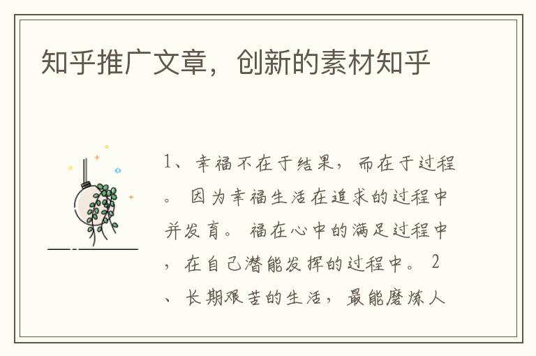 知乎推广文章，创新的素材知乎