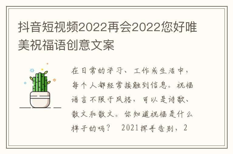 抖音短视频2022再会2022您好唯美祝福语创意文案