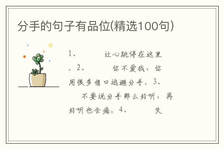 分手的句子有品位(精选100句)
