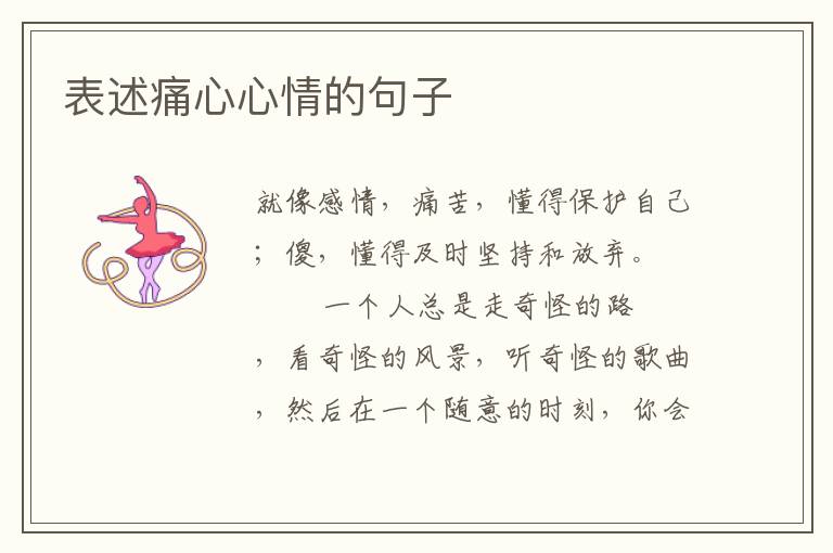 表述痛心心情的句子