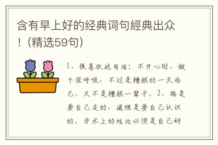 含有早上好的经典词句經典出众！(精选59句)