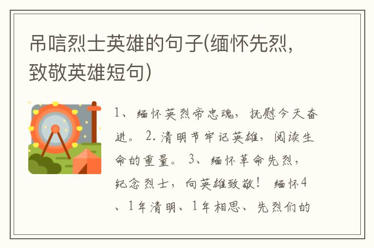 吊唁烈士英雄的句子(缅怀先烈,致敬英雄短句)