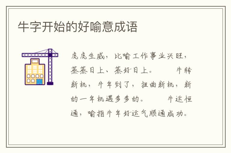 牛字开始的好喻意成语