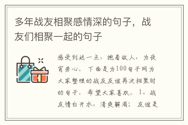 多年战友相聚感情深的句子，战友们相