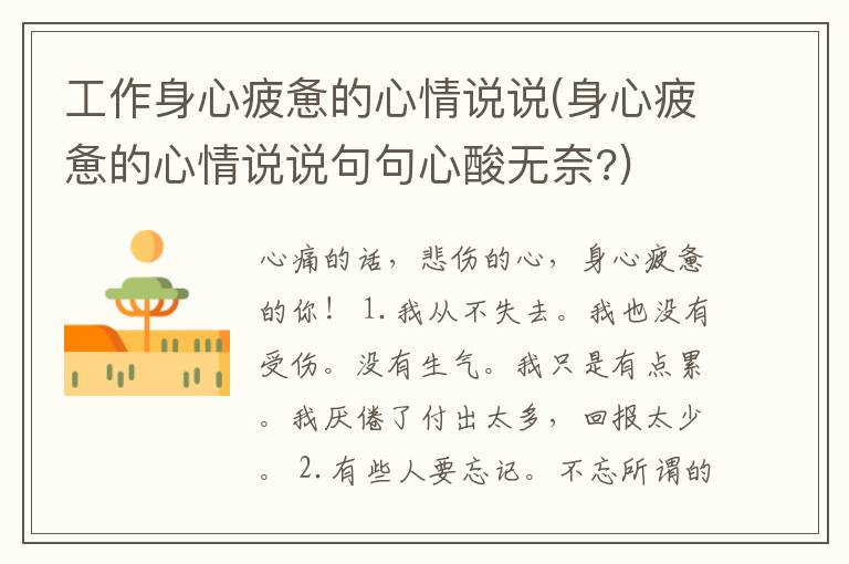 工作身心疲惫的心情说说(身心疲惫的心情说说句句心酸无奈?)