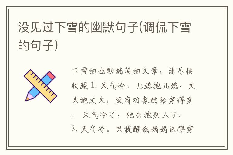 没见过下雪的幽默句子(调侃下雪的句子)