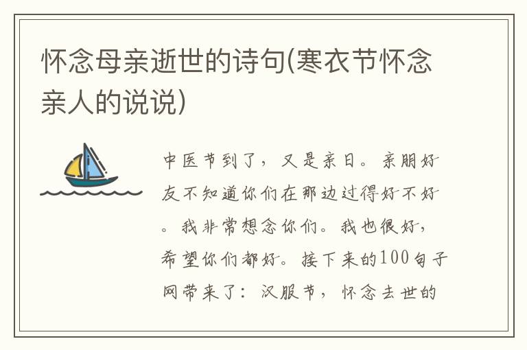 怀念母亲逝世的诗句(寒衣节怀念亲人的说说)