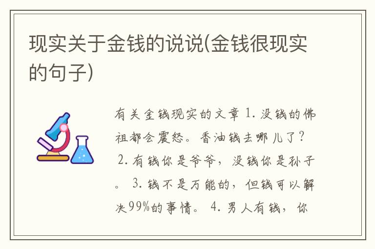 现实关于金钱的说说(金钱很现实的句子)