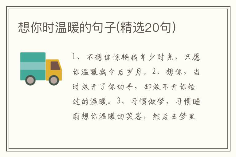 想你时温暖的句子(精选20句)