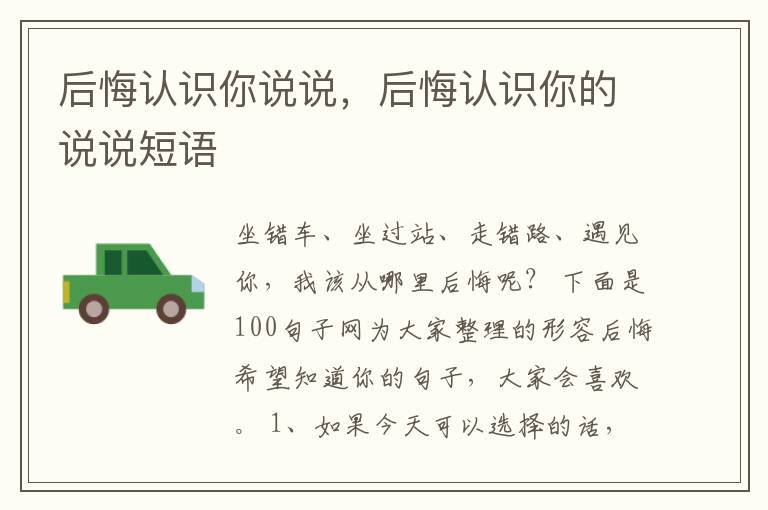 后悔认识你说说，后悔认识你的说说短语