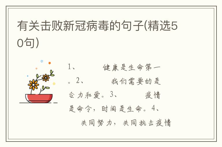 有关击败新冠病毒的句子(精选50句)
