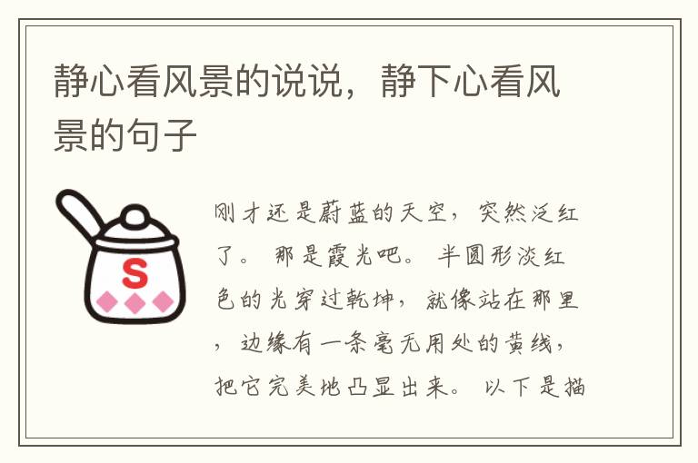 静心看风景的说说，静下心看风景的句子