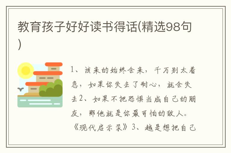 教育孩子好好读书得话(精选98句)