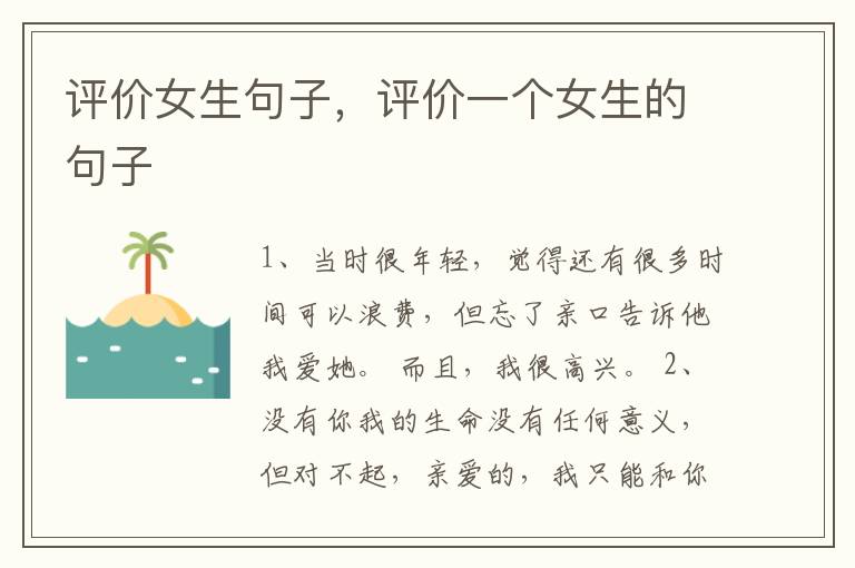 评价女生句子，评价一个女生的句子