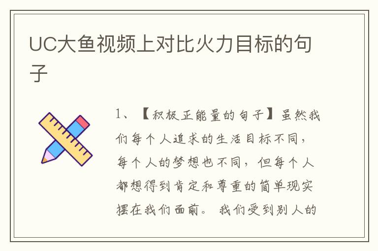 UC大鱼视频上对比火力目标的句子