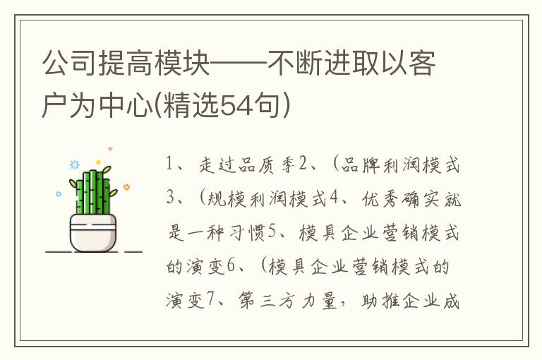 公司提高模块——不断进取以客户为中心(精选54句)