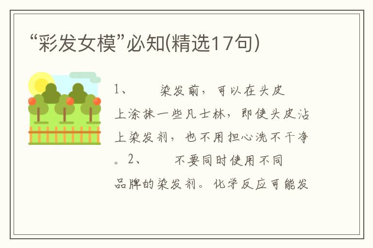 “彩发女模”必知(精选17句)