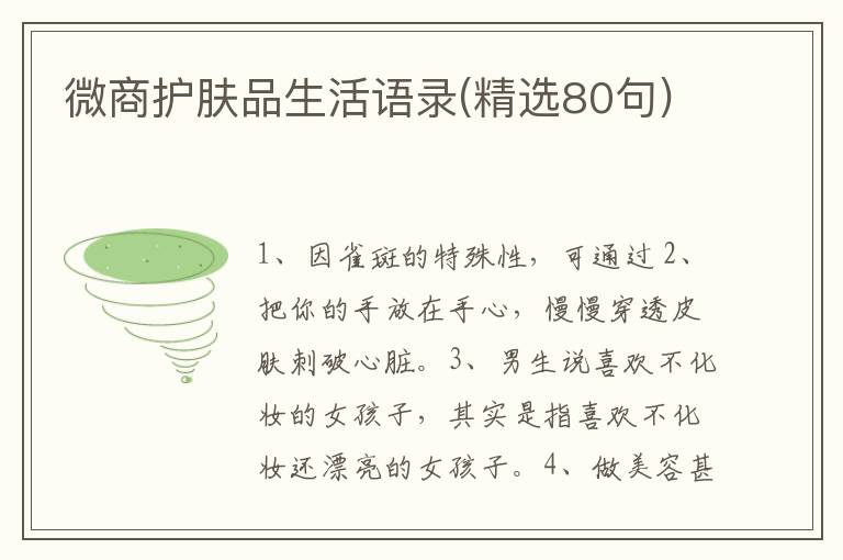 微商护肤品生活语录(精选80句)